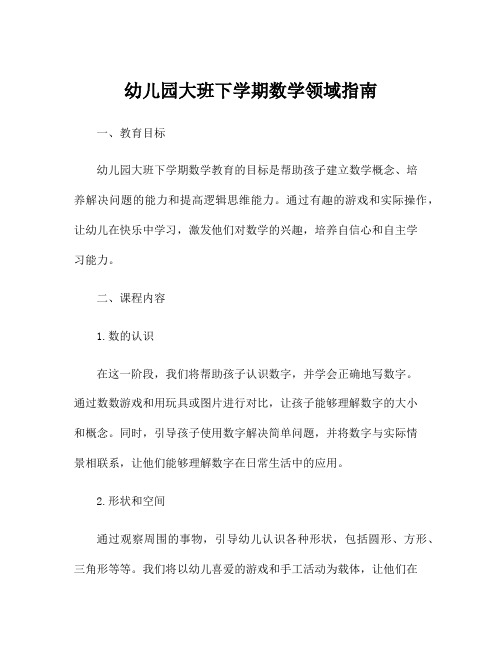幼儿园大班下学期数学领域指南