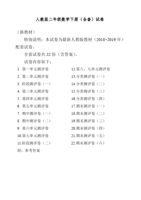 人教版版二年级年级数学下册全套22套试卷附完整答案检测试卷