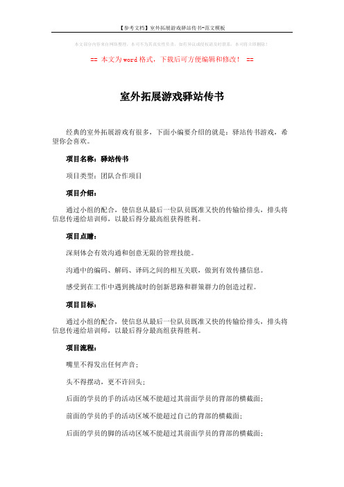 【参考文档】室外拓展游戏驿站传书-范文模板 (2页)