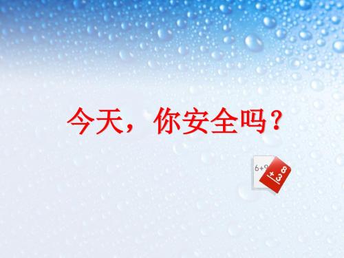 最新人教版小学四年级品德与社会上册《今天_你安全吗》教学课件(46页)