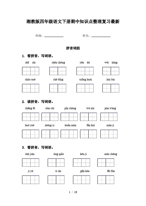 湘教版四年级语文下册期中知识点整理复习最新