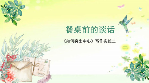 最新人教版(部编)七上语文写作实践2：《餐桌前的谈话》课件