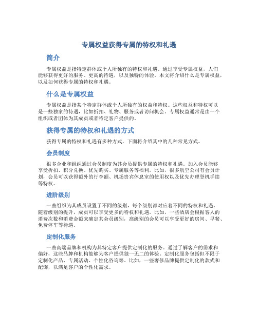 专属权益获得专属的特权和礼遇