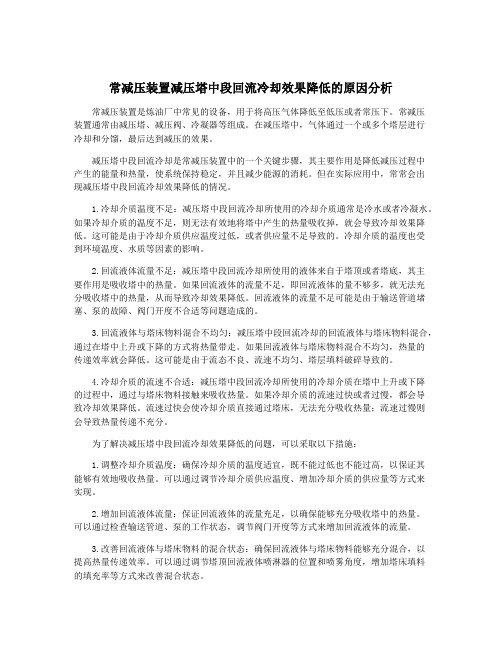常减压装置减压塔中段回流冷却效果降低的原因分析