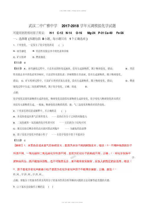 精品解析：【全国校级联考】湖北省武汉市武汉二中广雅中学2017-2018学年元调模拟化学试题(解析版)