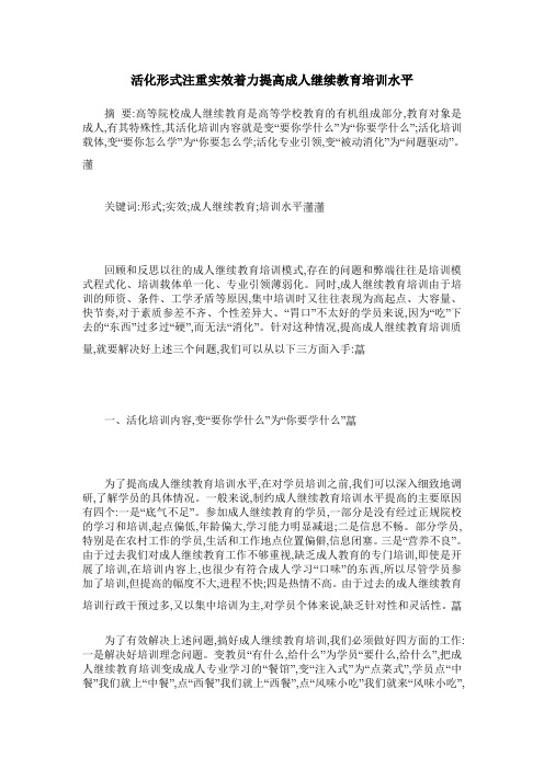 活化形式注重实效着力提高成人继续教育培训水平