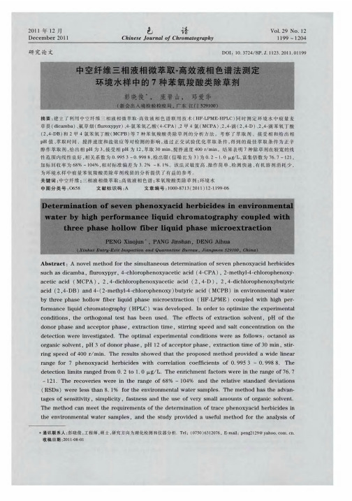 中空纤维三相液相微萃取-高效液相色谱法测定环境水样中的7种苯氧羧酸类除草剂