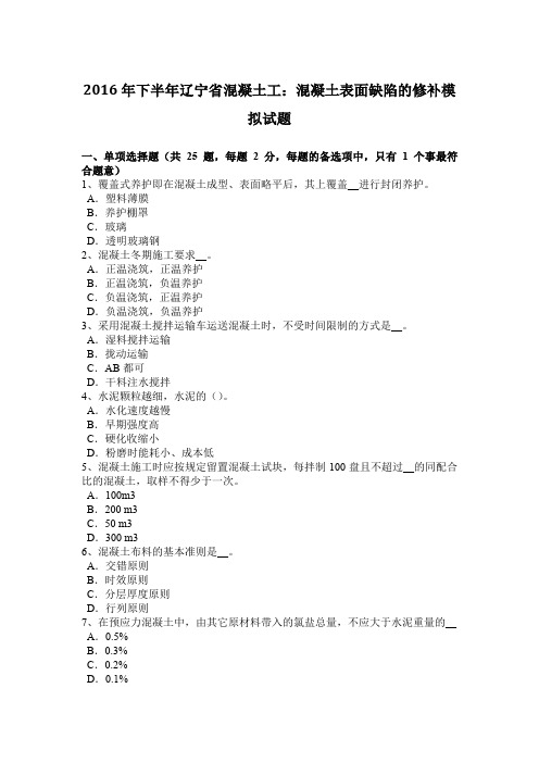 2016年下半年辽宁省混凝土工：混凝土表面缺陷的修补模拟试题