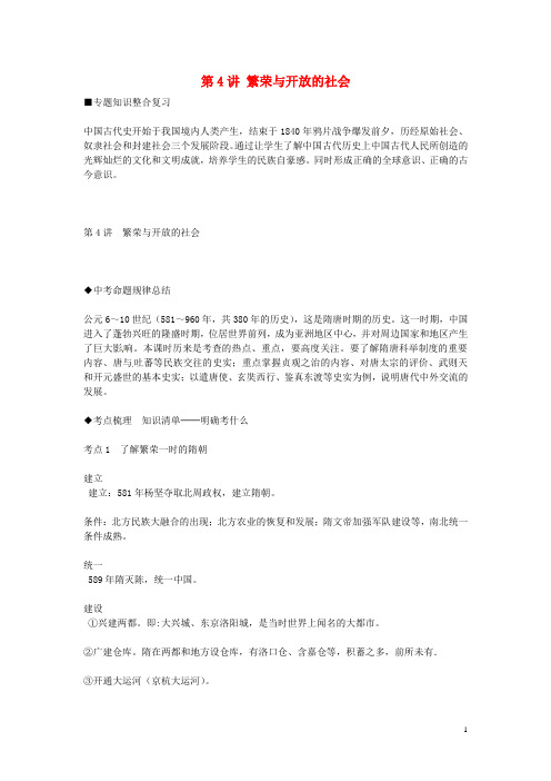 中考历史速查式复习 第4讲 繁荣与开放的社会(中考命题规律总结+考点训练)(1)