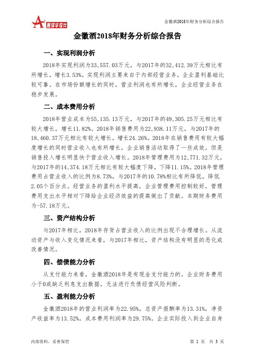 金徽酒2018年财务分析结论报告-智泽华