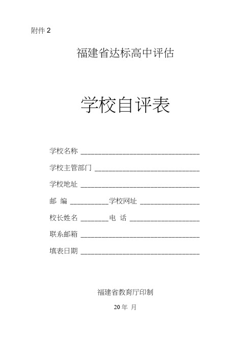 福建省达标高中评估学校自评表.doc