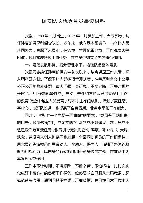 保安队长优秀党员事迹材料