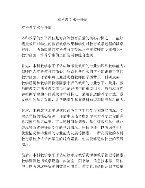本科教学水平评估