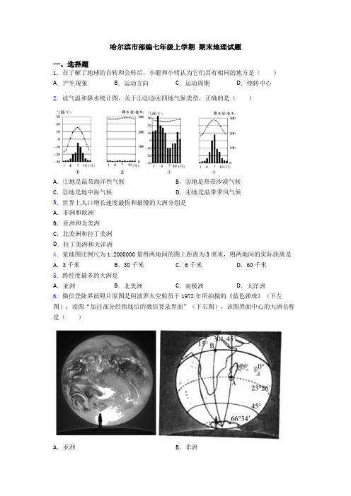哈尔滨市部编七年级上学期 期末地理试题