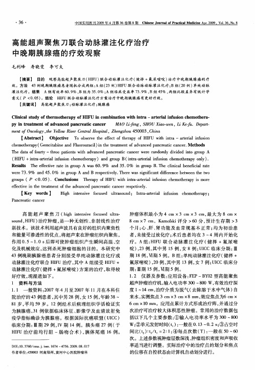 高能超声聚焦刀联合动脉灌注化疗治疗中晚期胰腺癌的疗效观察