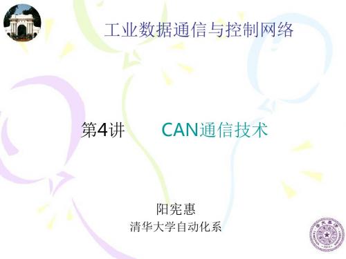 清华大学CAN总线