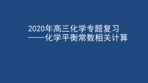2020年高三化学专题复习：化学平衡常数相关计算