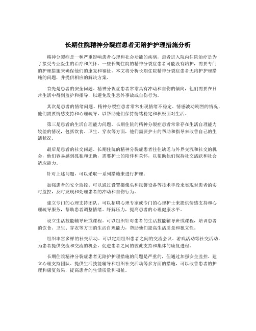 长期住院精神分裂症患者无陪护护理措施分析