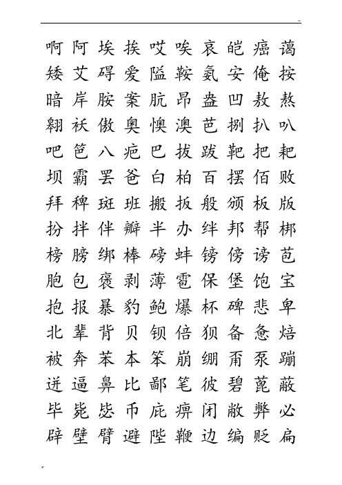 钢笔字帖楷体常用汉字2500个(米字格实笔画)