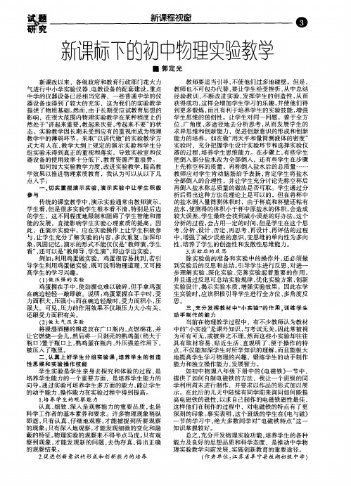 新课标下的初中物理实验教学