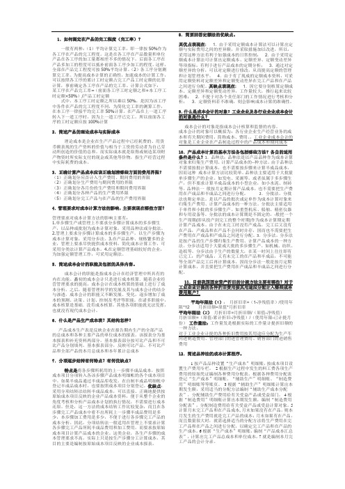 成本会计期末考试重点(电大开放教育)!