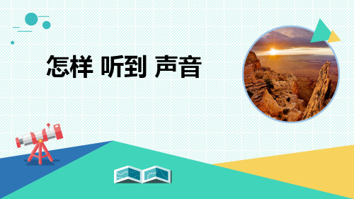 小学科学《怎样听到声音》优质课件