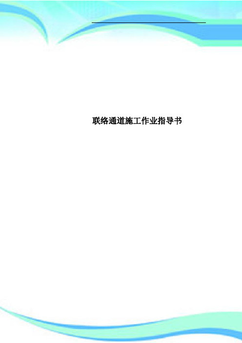 联络通道施工作业指导书