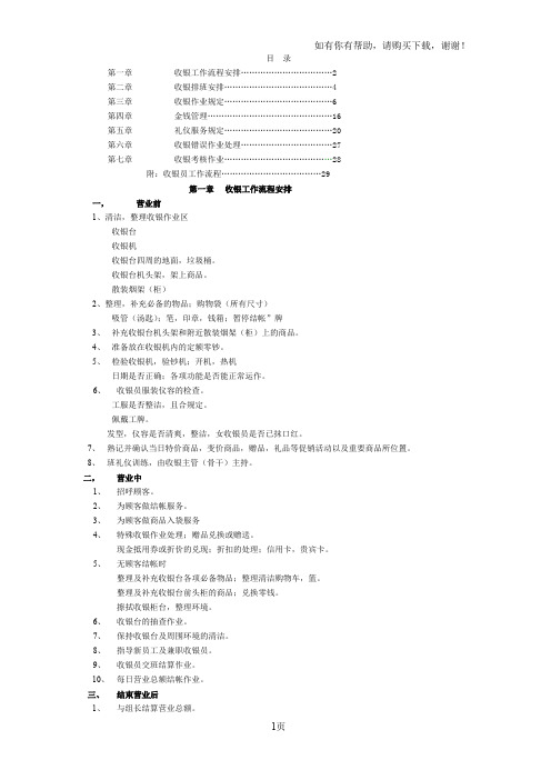连锁超市营运手册收银手册09年