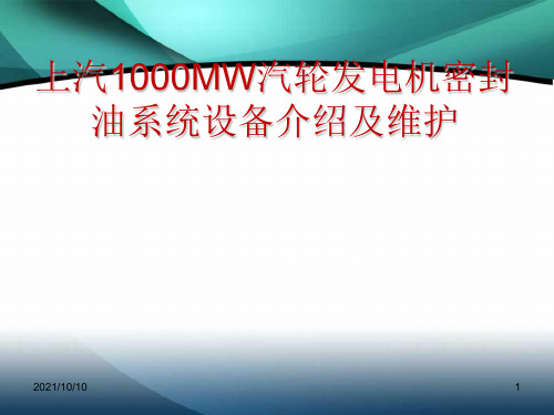 上汽1000MW汽轮发电机密封油系统设备介绍及维护