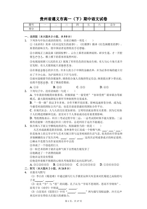 贵州省遵义市2020年高一(下)期中语文试卷