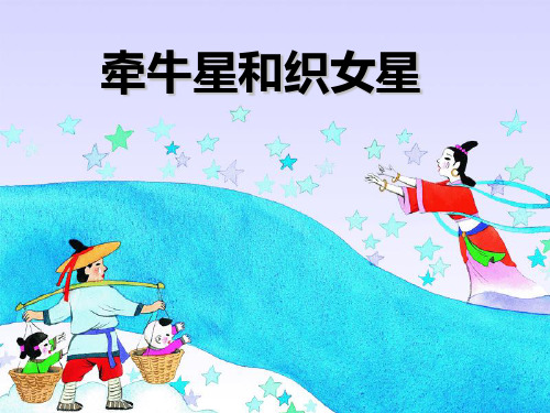湘教版语文四上《牵牛星和织女星》ppt课件1