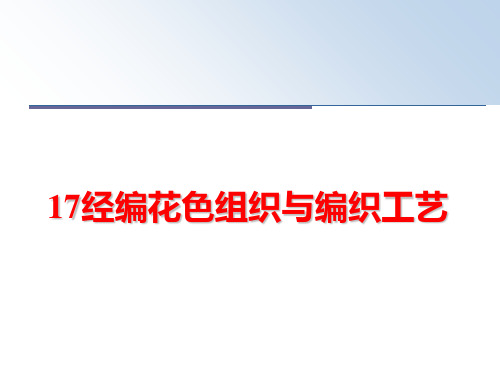 最新17经编花色组织与编织工艺