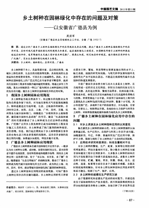 乡土树种在园林绿化中存在的问题及对策——以安徽省广德县为例
