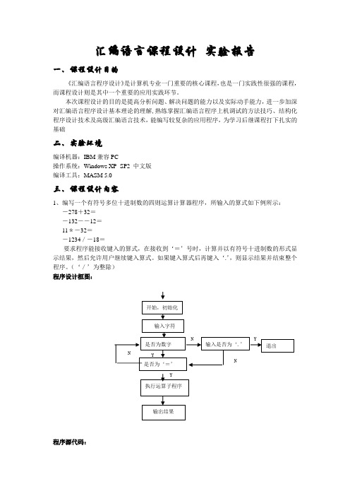 汇编课程设计(有符号多位十进制数的四则运算计算器)