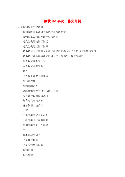飘散250字高一作文范例
