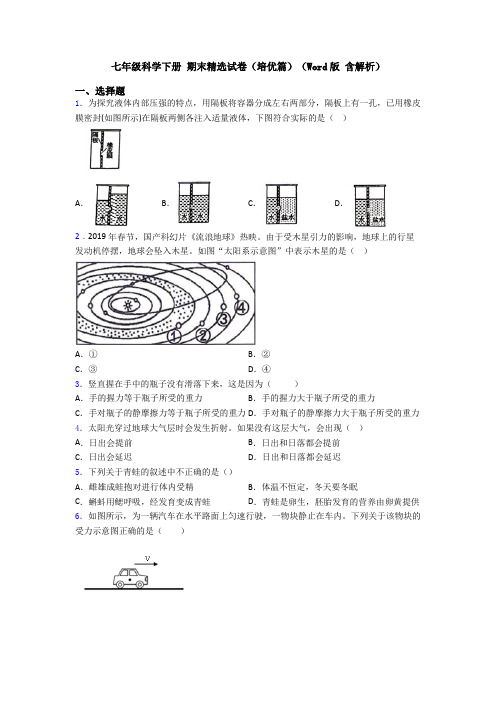 七年级科学下册 期末精选试卷(培优篇)(Word版 含解析)