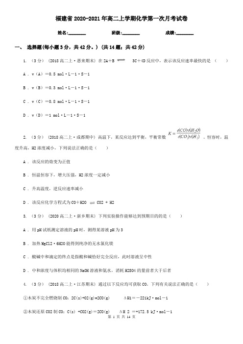 福建省2020-2021年高二上学期化学第一次月考试卷