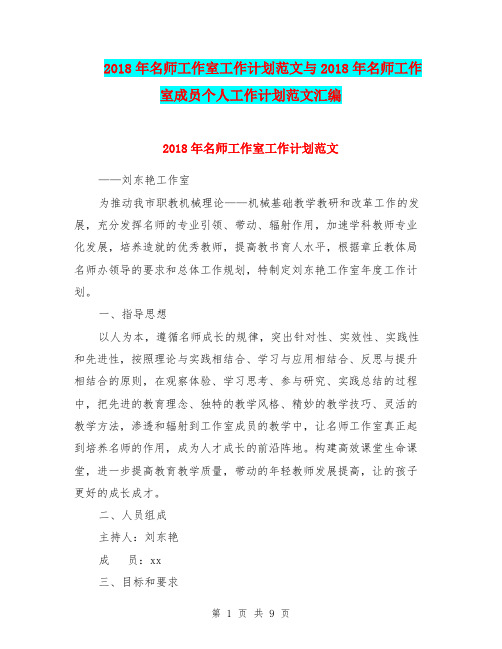 2018年名师工作室工作计划范文与2018年名师工作室成员个人工作计划范文汇编