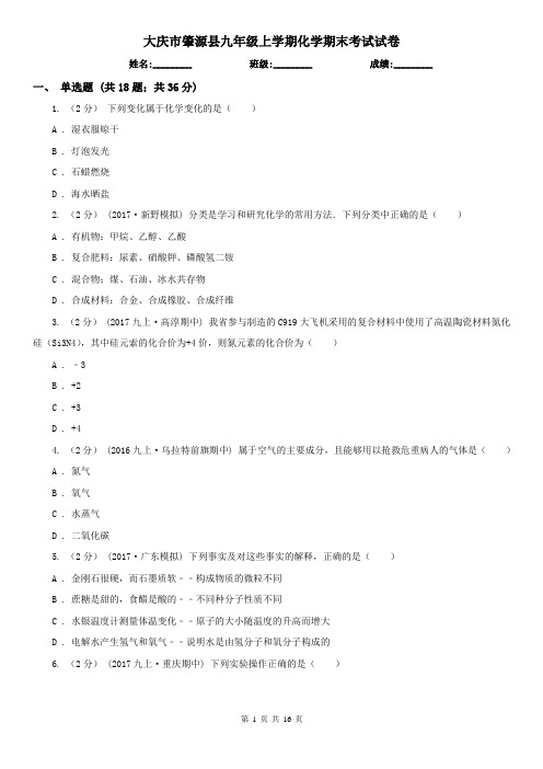 大庆市肇源县九年级上学期化学期末考试试卷