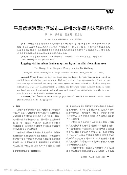 平原感潮河网地区城市二级排水格局内涝风险研究_谭琼