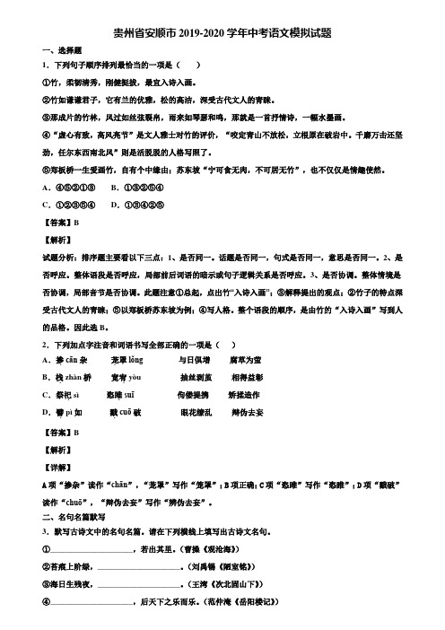 贵州省安顺市2019-2020学年中考语文模拟试题含解析