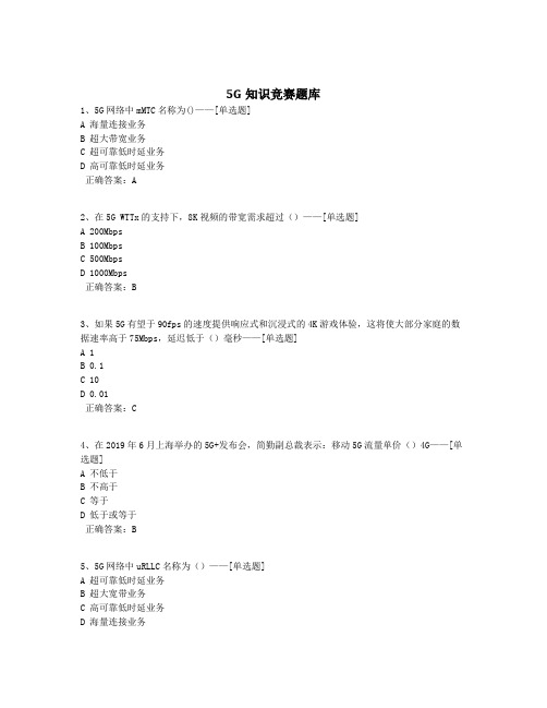 5G知识竞赛题库题库(200道)
