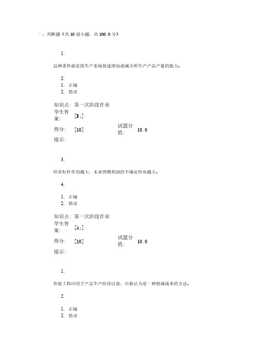 北邮远程 生产运作管理基础 第一次作业-推荐下载