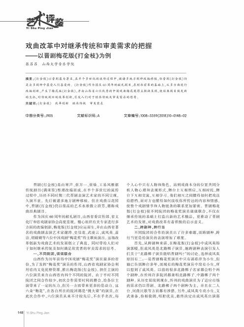 戏曲改革中对继承传统和审美需求的把握——以晋剧梅花版《打金枝》为例