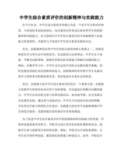 中学生综合素质评价的创新精神与实践能力