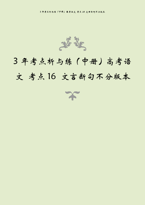 3年考点析与练(中册)高考语文 考点16 文言断句不分版本