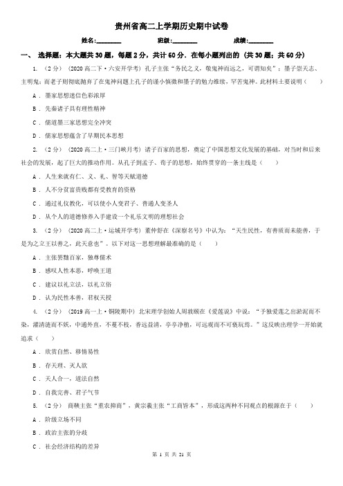 贵州省高二上学期历史期中试卷