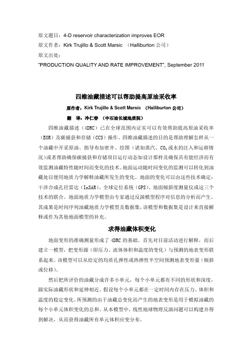 四维油藏描述可以提高原油采收率