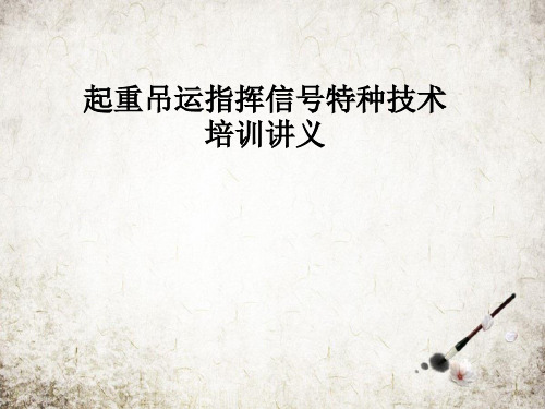 起重吊运指挥信号特种技术培训讲义