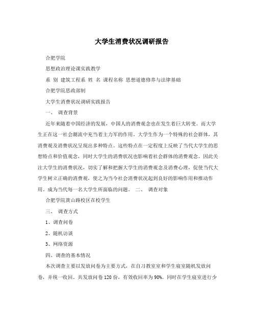 大学生消费状况调研报告